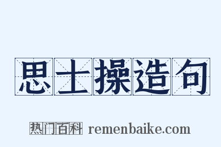 思士操造句是什么意思的图片